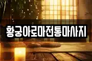 황궁아로마전통마사지