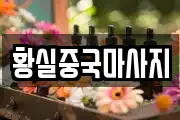 황실중국마사지