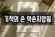 기적의 손 약손지압원