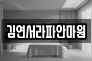 김연서라파안마원
