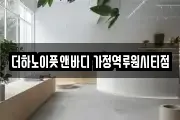 더하노이풋앤바디 가정역루원시티점
