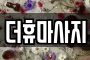 더휴마사지