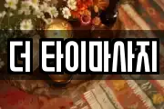 더 타이마사지