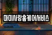 인천광역시 계양구 효성동 마사지, 지압등 업체정보