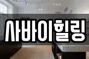 사바이힐링