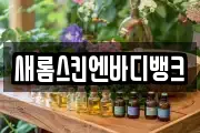 새롬스킨엔바디뱅크