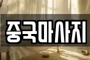 중국마사지