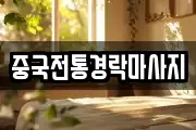 중국전통경락마사지