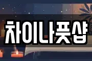 차이나풋샵
