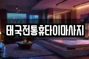 태국전통휴타이마사지