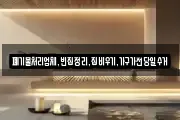폐기물처리업체,빈집정리,집비우기,가구가전당일수거