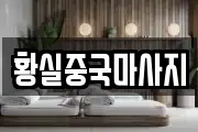 황실중국마사지