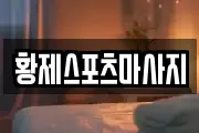 황제스포츠마사지
