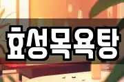 효성목욕탕