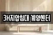 3H지압침대 계양센터