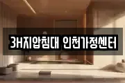 3H지압침대 인천가정센터