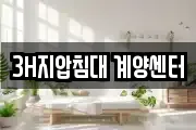 3H지압침대 계양센터