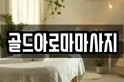 골드아로마마사지