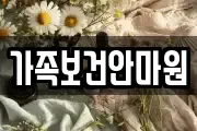 가족보건안마원
