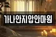 가나안지압안마원