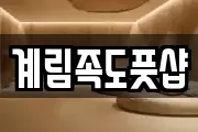 계림족도풋샵