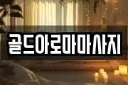 골드아로마마사지