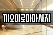 까오아로마마사지