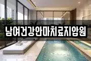 남여건강안마치료지압원