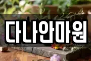 다나안마원