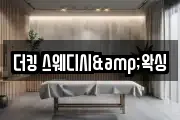 더킹 스웨디시&왁싱
