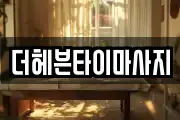 더헤븐타이마사지