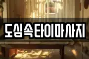 도심속타이마사지