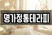 명가정통테라피