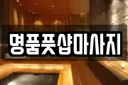 명품풋샵마사지