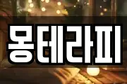 몽테라피