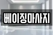 인천광역시 남동구 간석동 마사지, 지압등 업체정보