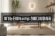 여기는타이&스웨디시마사지