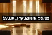 청담더타이&아로마마사지 인천구월점