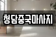 청담중국마사지