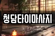 청담타이마사지
