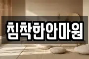 침착한안마원