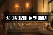 크라이오테라피 풋 앤 마사지