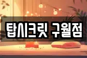 탑시크릿 구월점