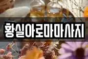 황실아로마마사지