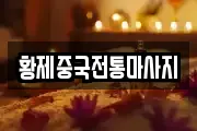 황제중국전통마사지
