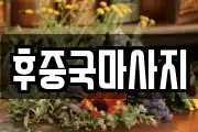 후중국마사지