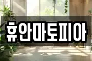 휴안마토피아