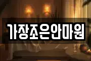 가장조은안마원