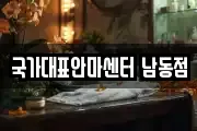 국가대표안마센터 남동점