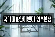 국가대표안마센터 연수본점